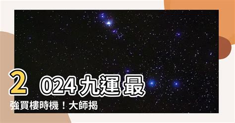 2024九運買樓 12 22 星座